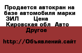 Продается автокран на базе автомобиля марки ЗИЛ-130 › Цена ­ 250 000 - Кировская обл. Авто » Другое   